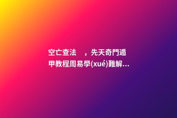空亡查法，先天奇門遁甲教程周易學(xué)難解之謎